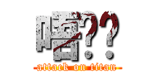 唔喔喔 (attack on titan)