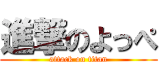 進撃のよっぺ (attack on titan)