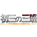 初三の三班 (This is a god class)