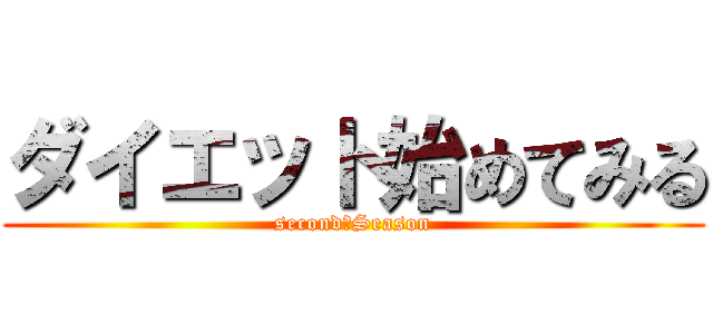 ダイエット始めてみる (second　Season)