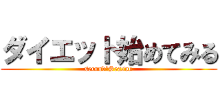 ダイエット始めてみる (second　Season)