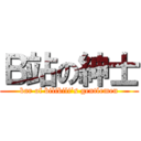 Ｂ站の紳士 (bar of bilibili’s gentlemen)