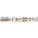 進撃のＰａｎｇｐｏｎｄ (Attack on Pangpond)