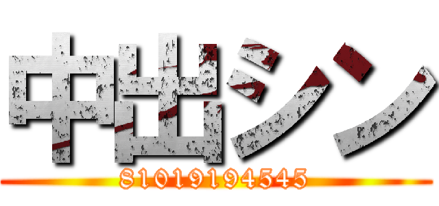 中出シン (81019194545)