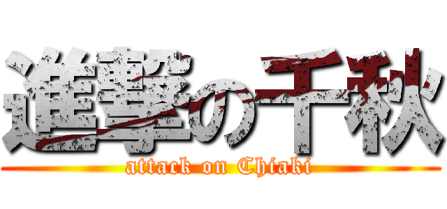 進撃の千秋 (attack on Chiaki)