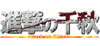 進撃の千秋 (attack on Chiaki)