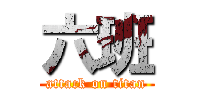 六班 (attack on titan)