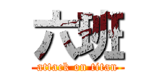 六班 (attack on titan)