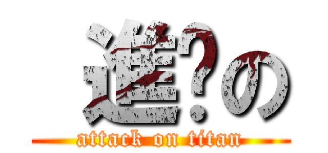  進擊の (attack on titan)