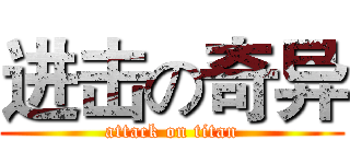 进击の奇异 (attack on titan)