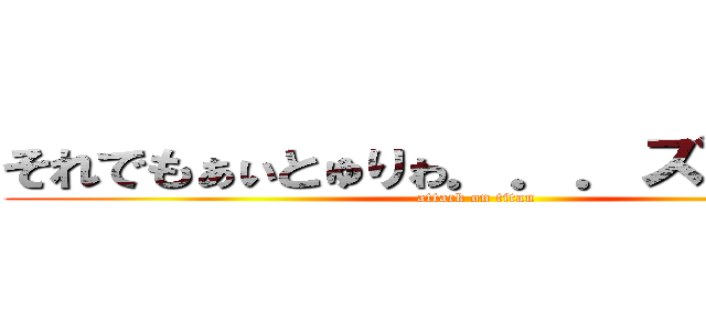 それでもぁぃとゅりゎ．．．ズッ友だょ♡ (attack on titan)