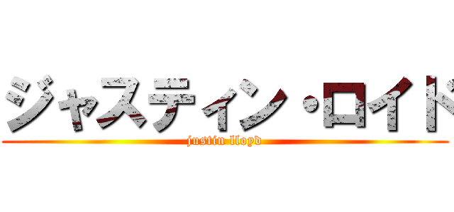 ジャスティン・ロイド (justin lloyd)