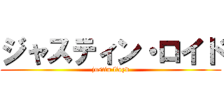 ジャスティン・ロイド (justin lloyd)