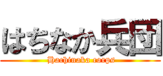 はちなか兵団 ( Hachinaka corps)