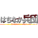 はちなか兵団 ( Hachinaka corps)