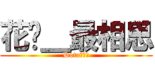 花开＿最相思 (Dota女生吧)