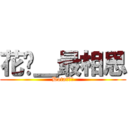 花开＿最相思 (Dota女生吧)