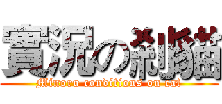 實況の剎貓 (Minoru conditions on cat)