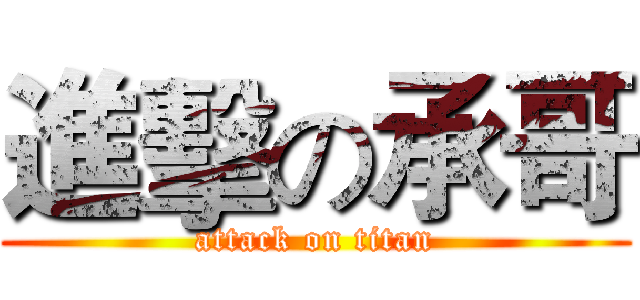 進擊の承哥 (attack on titan)