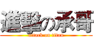 進擊の承哥 (attack on titan)