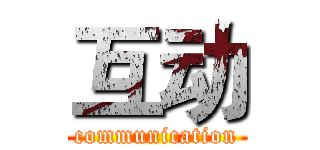 互动 (communication)