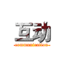 互动 (communication)
