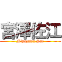 宮澤佐江 (Miyazawa Sae)