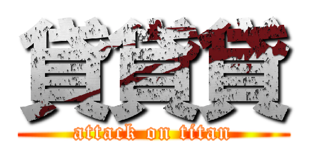 貸貸貸 (attack on titan)
