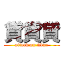 貸貸貸 (attack on titan)