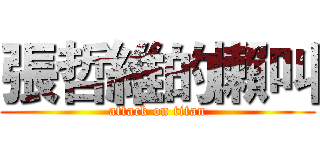 張哲維的懶叫 (attack on titan)
