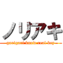 ノリアキ (garigari know real key)