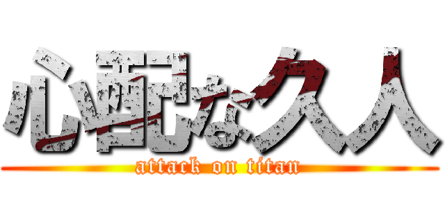 心配な久人 (attack on titan)