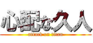 心配な久人 (attack on titan)