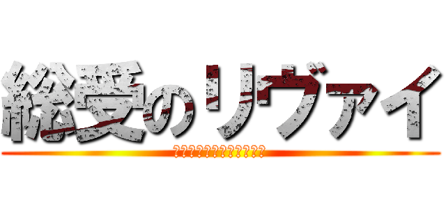 総受のリヴァイ (精子まみれのアへ顔下さい)