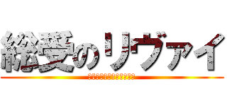 総受のリヴァイ (精子まみれのアへ顔下さい)