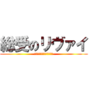 総受のリヴァイ (精子まみれのアへ顔下さい)