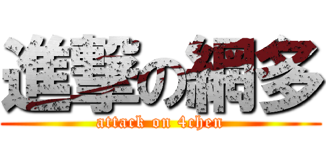 進撃の網多 (attack on 4chen)