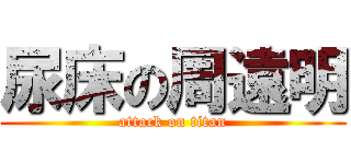 尿床の周遠明 (attack on titan)