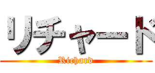リチャード (Richard)