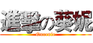 進擊の葵妮 (Queenie)
