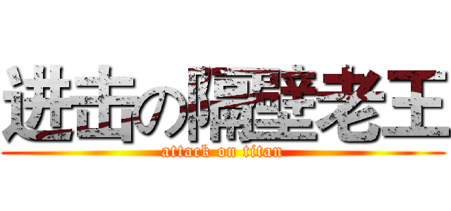 进击の隔壁老王 (attack on titan)