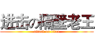 进击の隔壁老王 (attack on titan)