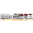 进击の隔壁老王 (attack on titan)