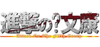 進撃の陈文康 (Attack On The Fifth Group)