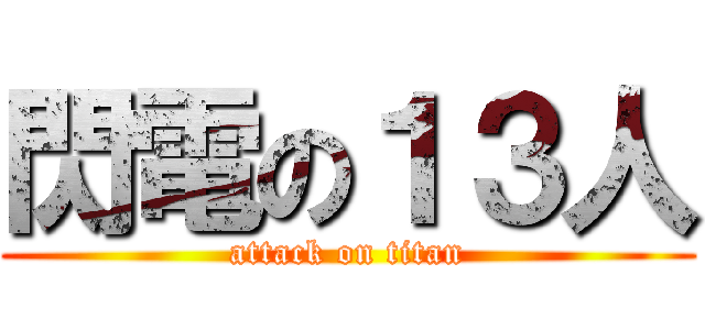 閃電の１３人 (attack on titan)