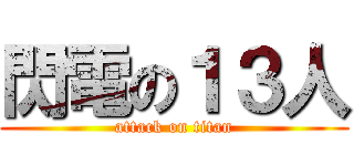 閃電の１３人 (attack on titan)