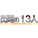 閃電の１３人 (attack on titan)