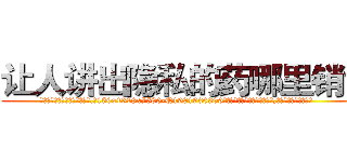 让人讲出隐私的药哪里销售 (让人讲出隐私的药哪里销售【电.话156x1318x7580-Q1991936399鑫宏药业】我们做的是长期生意,靠的是老客户长期支持
参考消息网2月20日报道 韩媒称，“剩女多、离婚率高的城市，房价一定会上涨。”这是中国经济学家金岩石2016年12月参加在上海举行的房地产相关论坛时说的话。
)