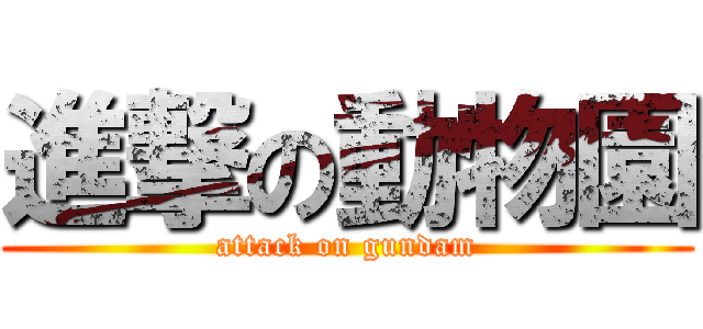 進撃の動物園 (attack on gundam)
