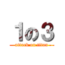 １の３ (attack on titan)